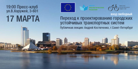 Лекция Андрея Костюченко «Переход к проектированию городских устойчивых транспортных систем»