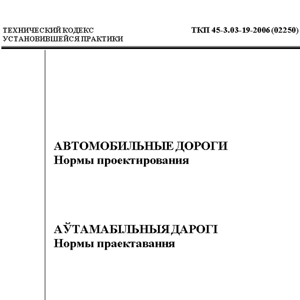 Нормы проектирования. ТКП 45-3.03-19. Нормы проектирования автомобильных дорог. ТКП на проектирование. ТКП 234-2009 автомобильные дороги.